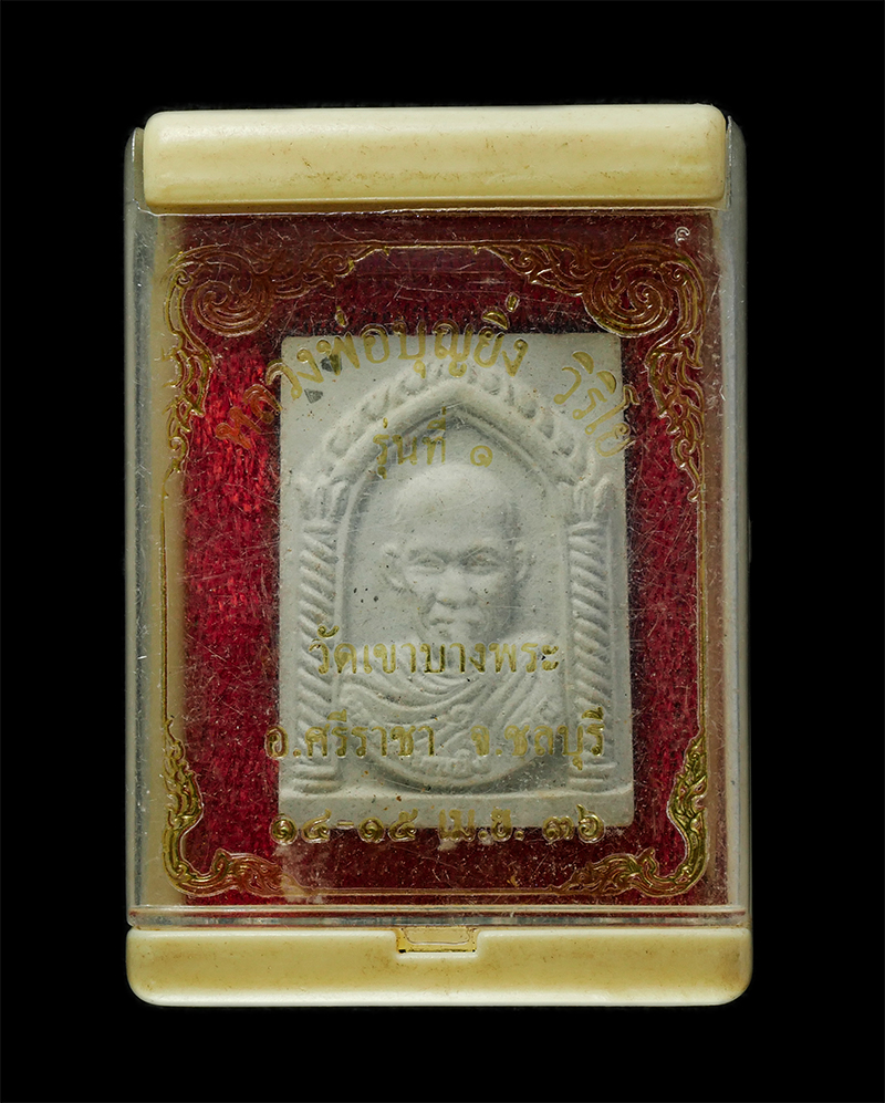 8Jan25 (4)dp.jpg - พระผงรูปเหมือนรุ่นที่1 หลวงพ่อบุญยิ่ง วิริโย(ไม้งาม) วัดเขาบางพระ อ.ศรีราชา จ.ชลบุรี ปี2536 เนื้อผงพุทธคุณ ผงว่าน พระเก่าสวย มวลสารดี น่าเก็บสะสมบุชา  [..] | https://kamulet.in.th